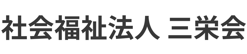 社会福祉法人 三栄会