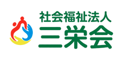 社会福祉法人 三栄会